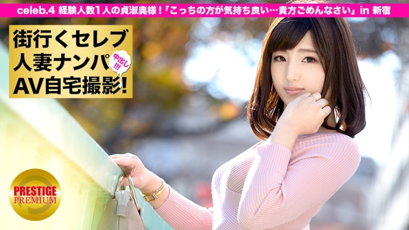 MIUM-015 Picking up a celebrity married woman who goes to the city and shooting AV at home! ⇒ Creampie sexual intercourse! celeb.4 A chaste wife with one experienced person! "This one feels better … I'm sorry for you" in Shinjuku