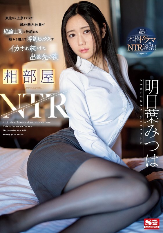 [ENGLISH-SUBTITLE] SONE-061 Shared room NTR A naive new employee who came to Tokyo from Tohoku was tricked by his unfaithful boss and kept having sex from morning till night to cum on a business trip Mitsuha Asuha